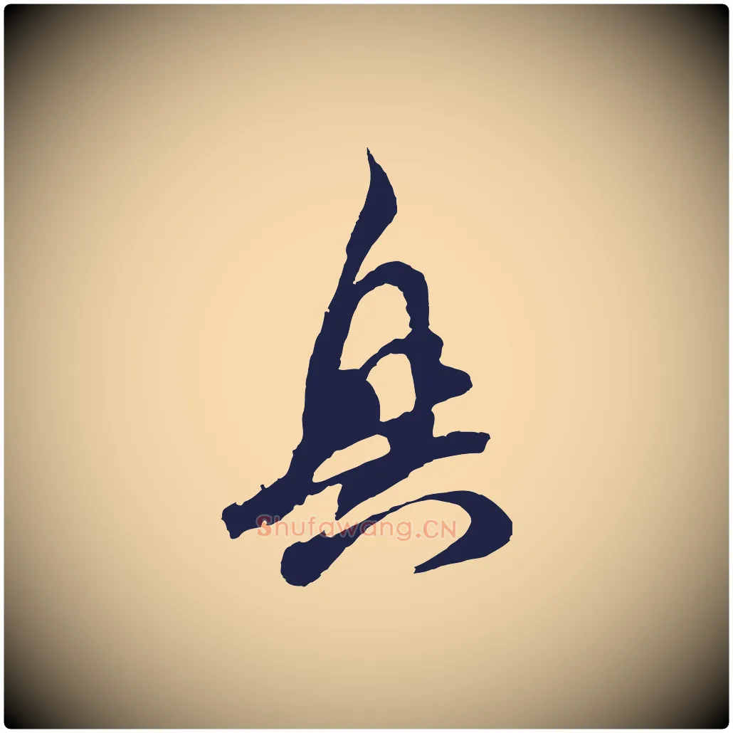 興毛笔行草写法,摘自元代邓文原邓善之平安家书