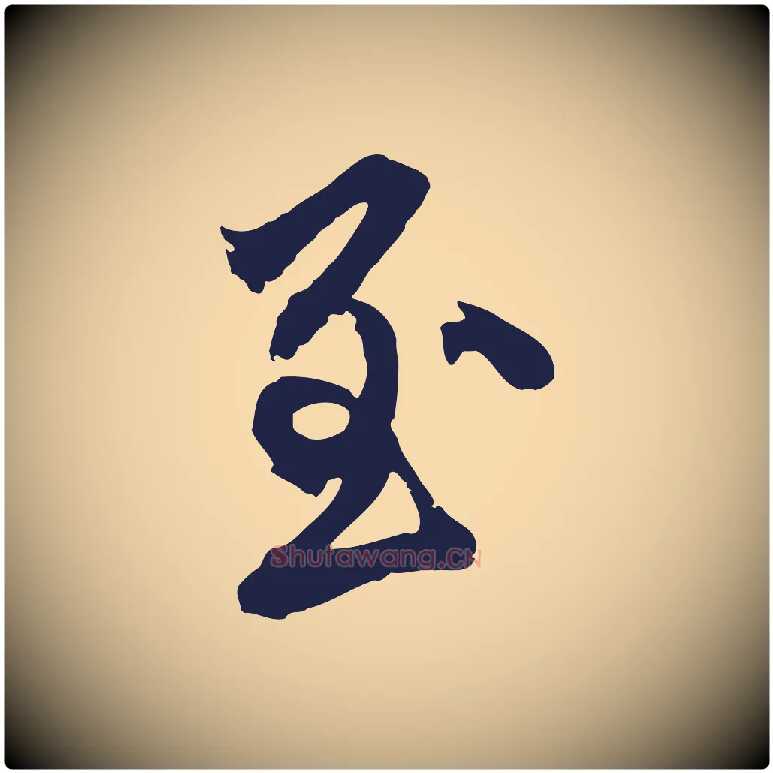 至毛笔行草写法,摘自元代邓文原邓善之平安家书