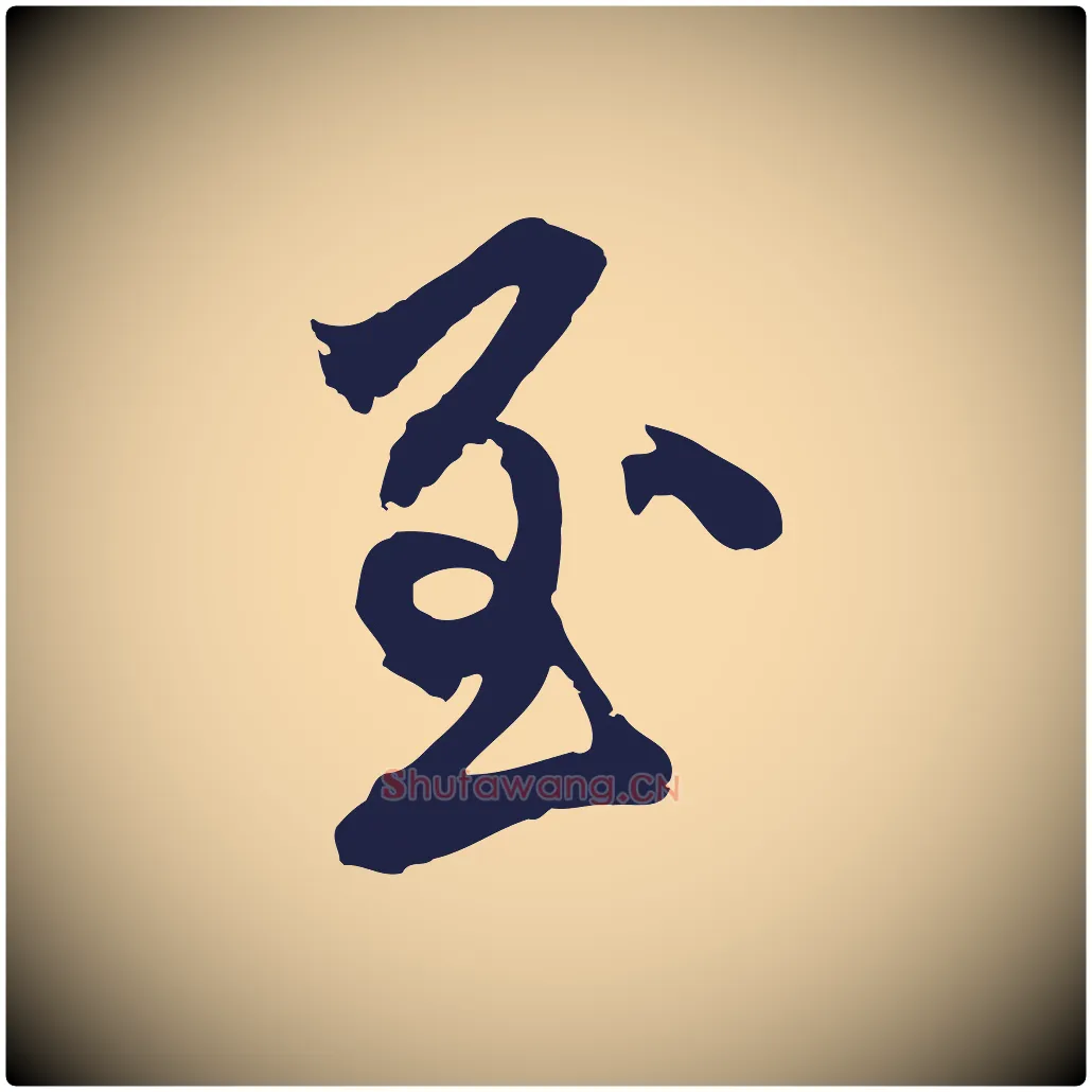 至毛笔行草写法,摘自元代邓文原邓善之平安家书