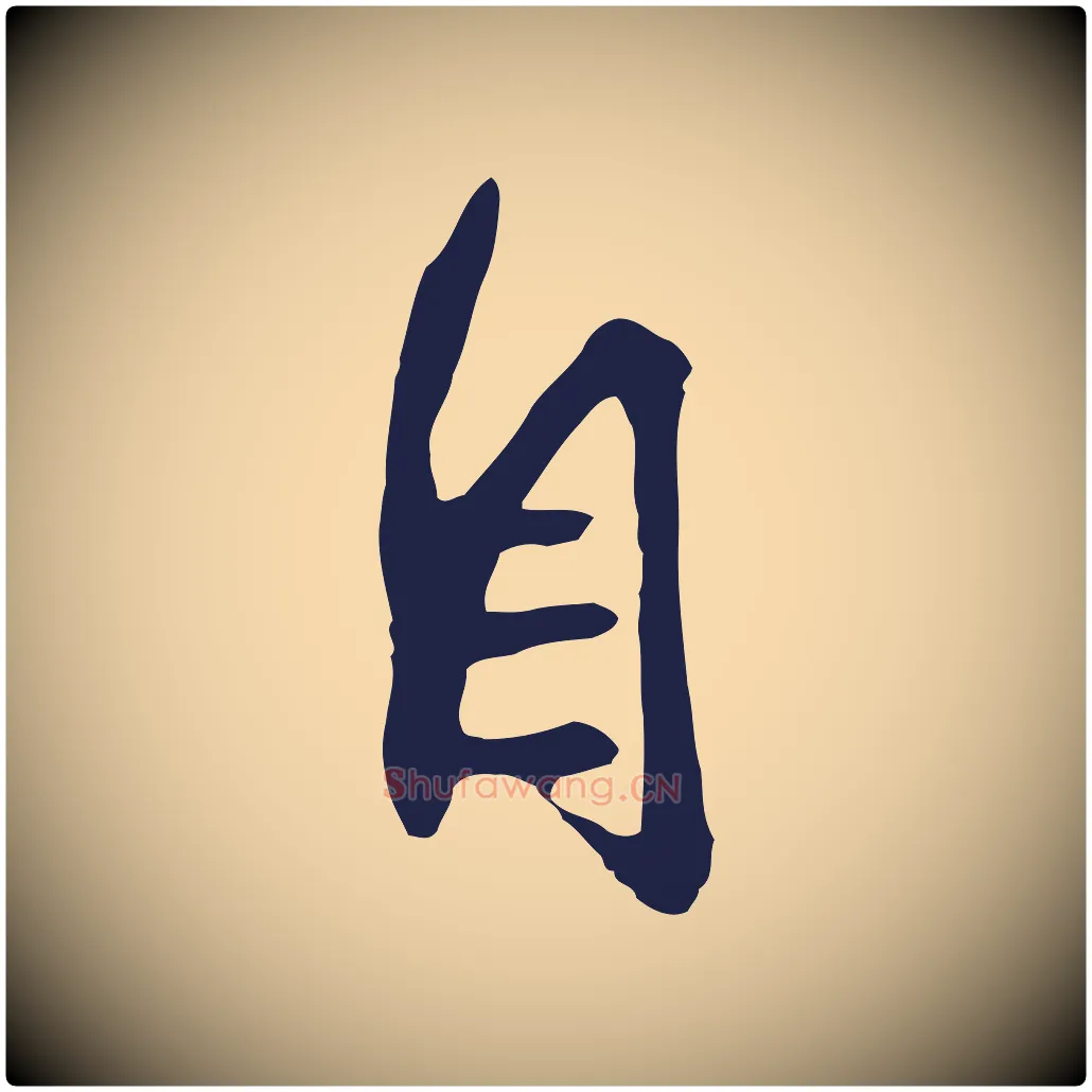 自毛笔行草写法,摘自元代邓文原邓善之平安家书