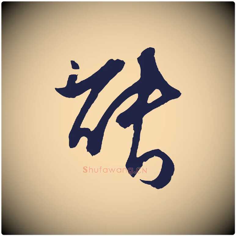 能毛笔行草写法,摘自元代邓文原邓善之平安家书