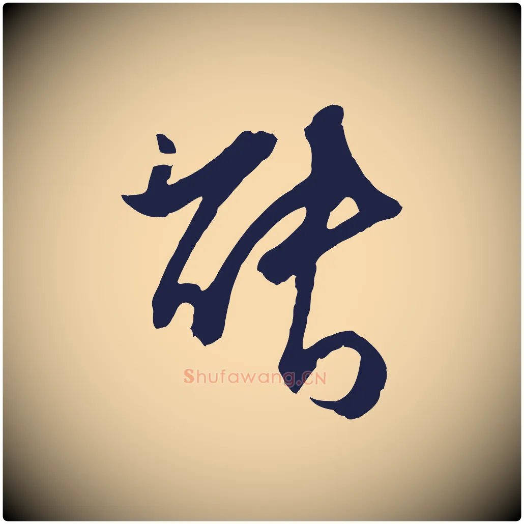能毛笔行草写法,摘自元代邓文原邓善之平安家书