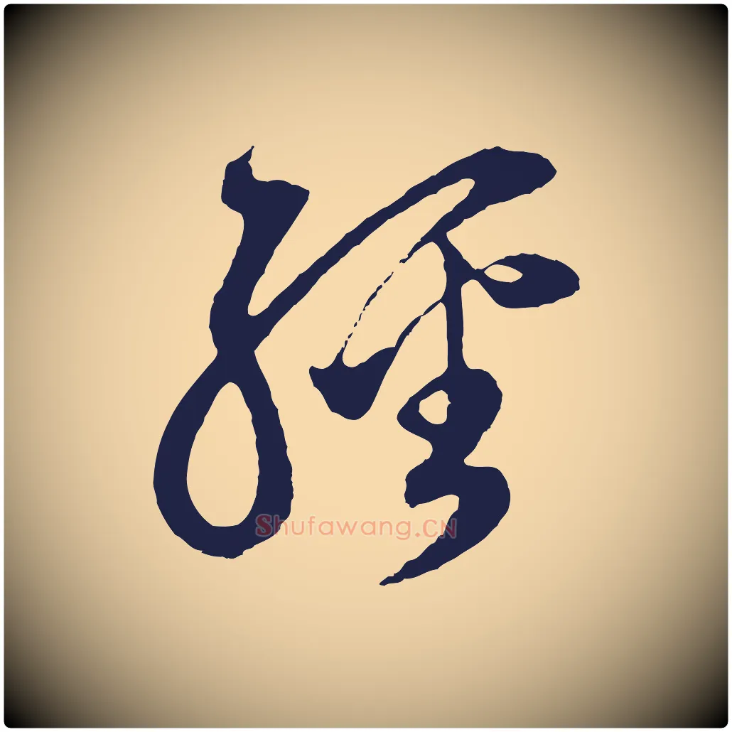 經毛笔行草写法,摘自元代邓文原邓善之平安家书