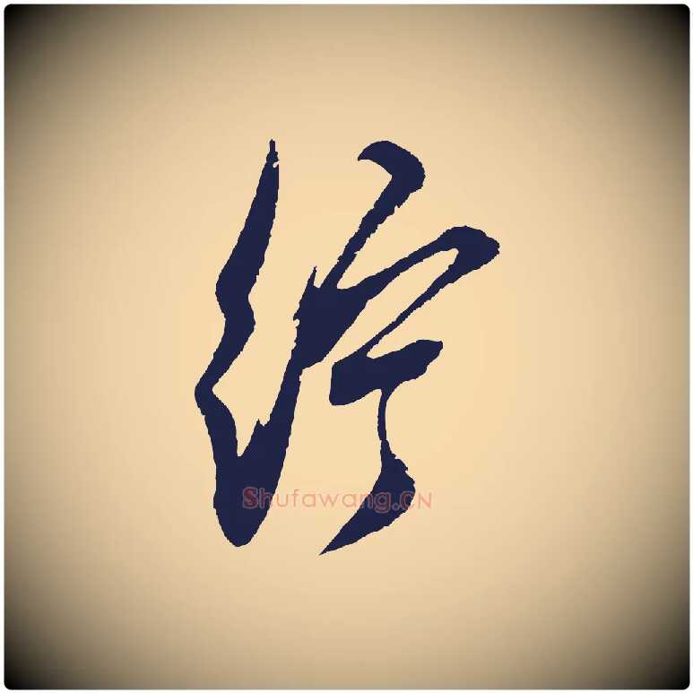 紵毛笔行草写法,摘自元代邓文原邓善之平安家书