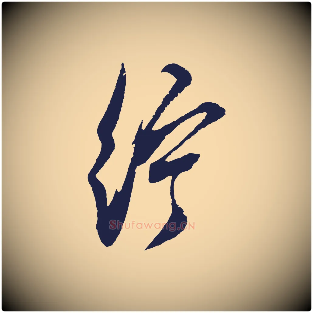 紵毛笔行草写法,摘自元代邓文原邓善之平安家书