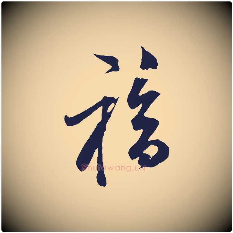 福毛笔行草写法,摘自元代邓文原邓善之平安家书
