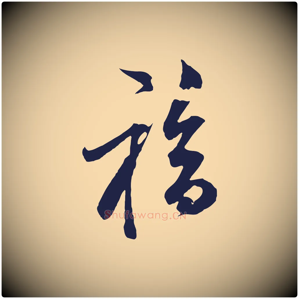 福毛笔行草写法,摘自元代邓文原邓善之平安家书