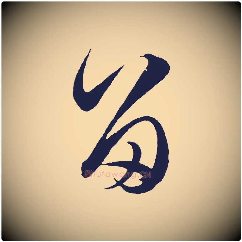 留毛笔行草写法,摘自元代邓文原邓善之平安家书