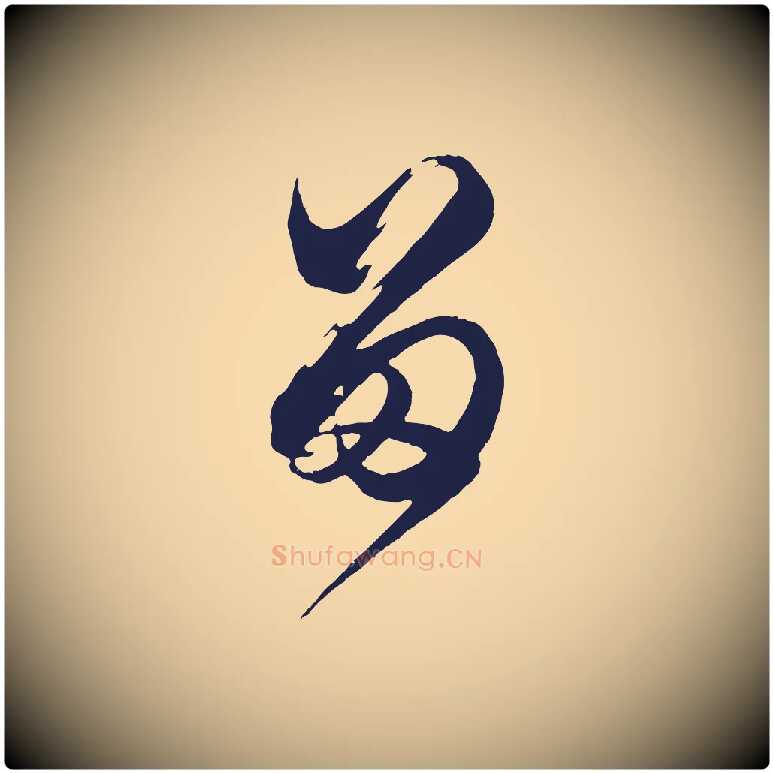 留毛笔行草写法,摘自元代邓文原邓善之平安家书