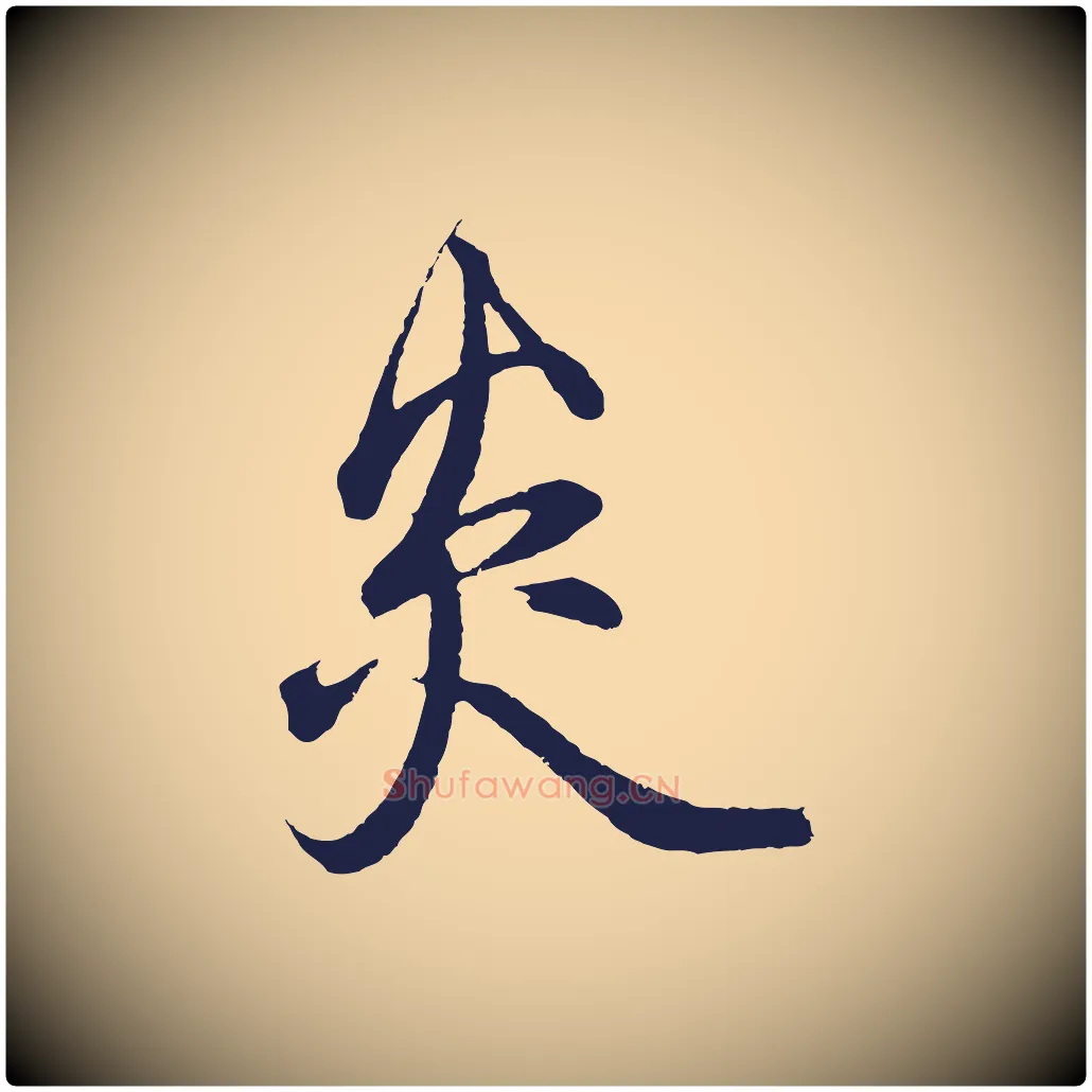 炎毛笔行草写法,摘自元代邓文原邓善之平安家书