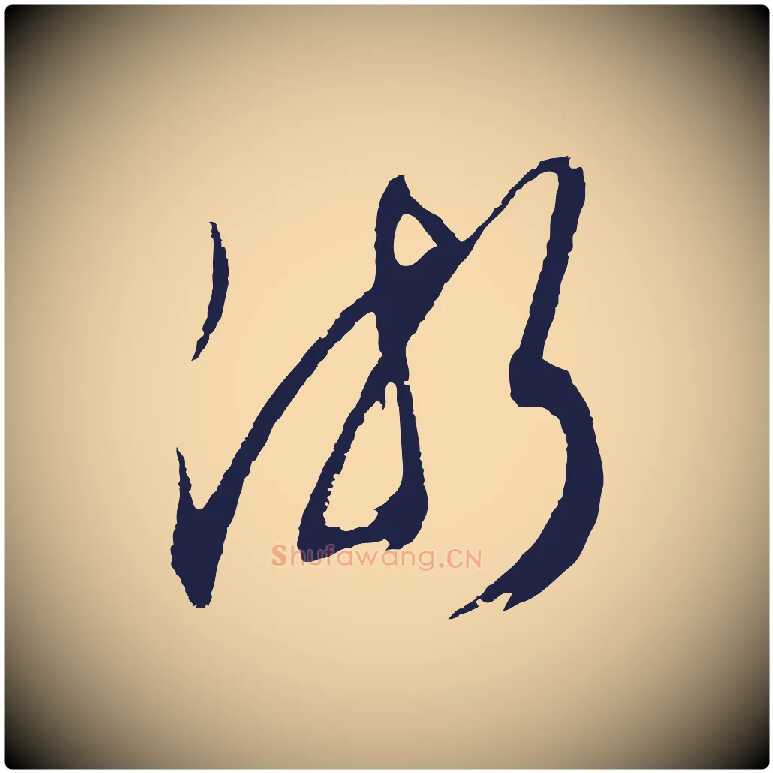 浙毛笔行草写法,摘自元代邓文原邓善之平安家书