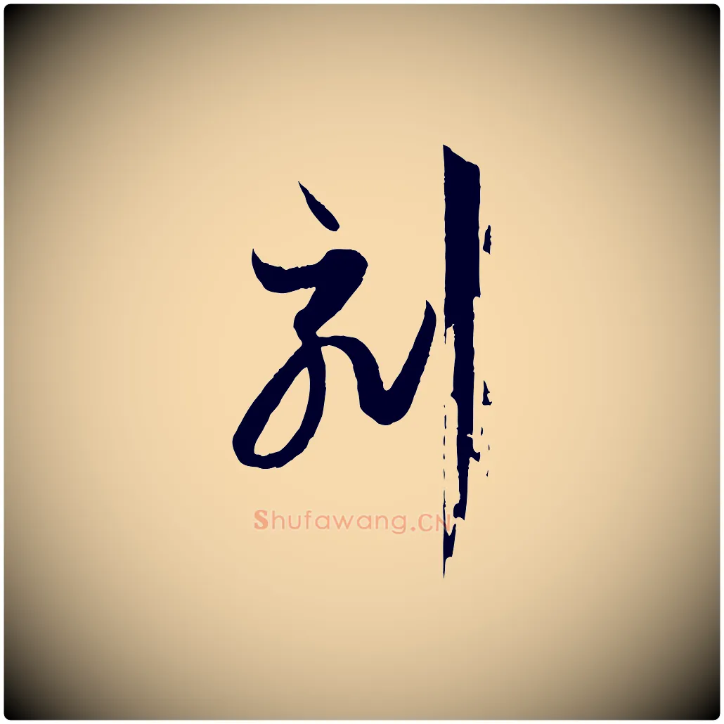 刻毛笔草书写法,摘自唐代孙过庭书谱