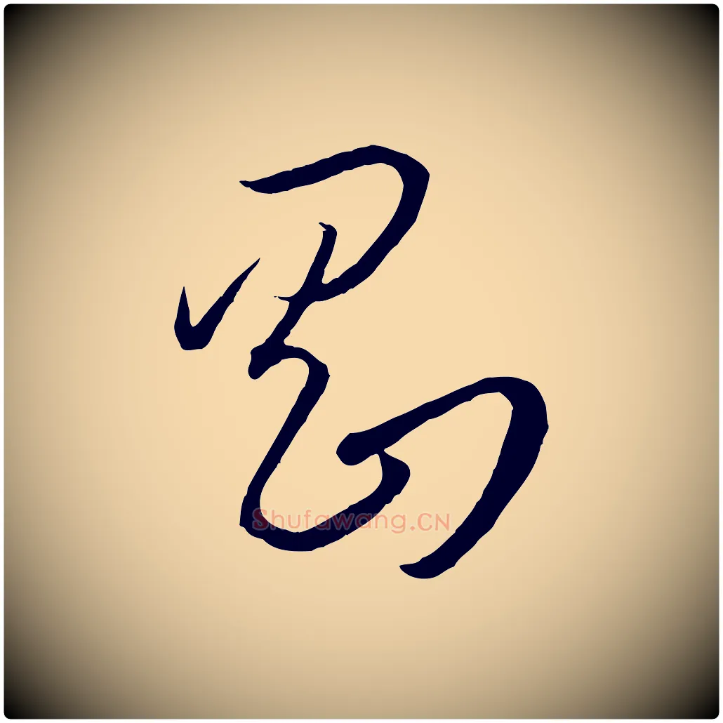 剛毛笔草书写法,摘自唐代孙过庭书谱
