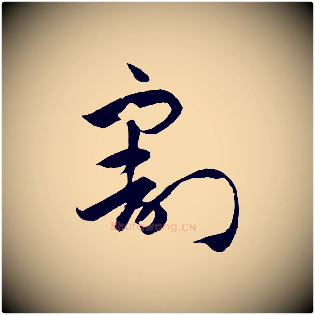 割毛笔草书写法,摘自唐代孙过庭书谱