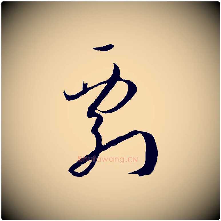 剽毛笔草书写法,摘自唐代孙过庭书谱