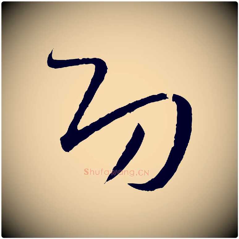 功毛笔草书写法,摘自唐代孙过庭书谱