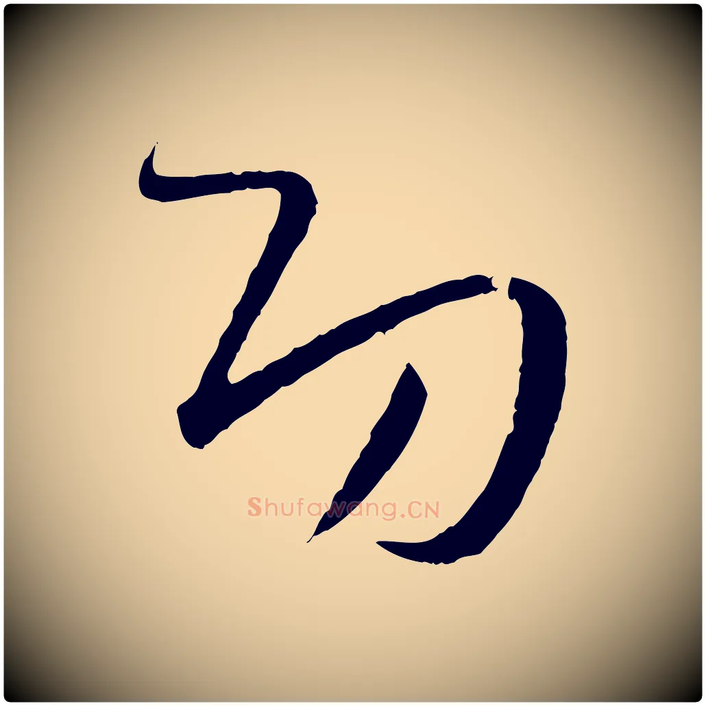 功毛笔草书写法,摘自唐代孙过庭书谱