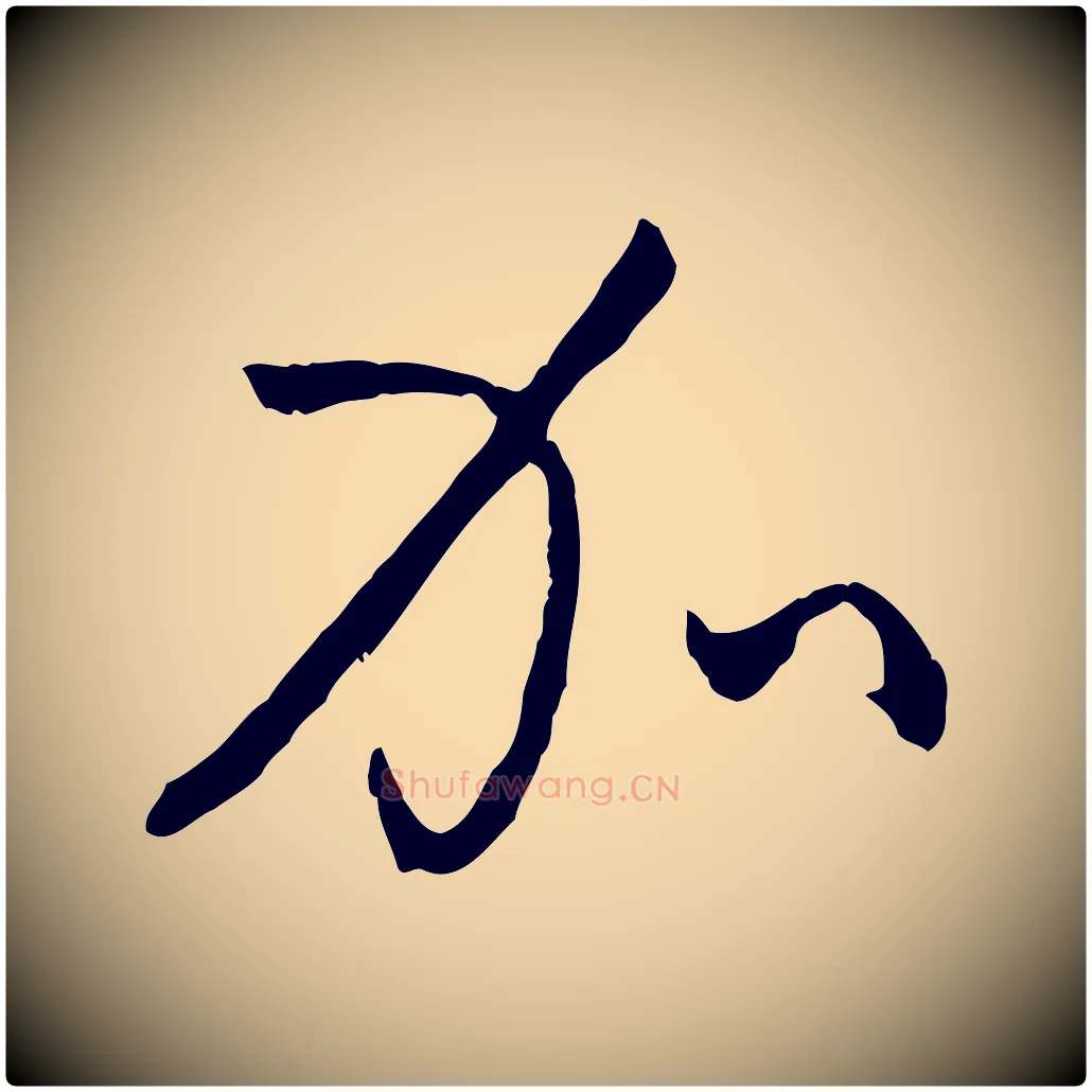 加毛笔草书写法,摘自唐代孙过庭书谱