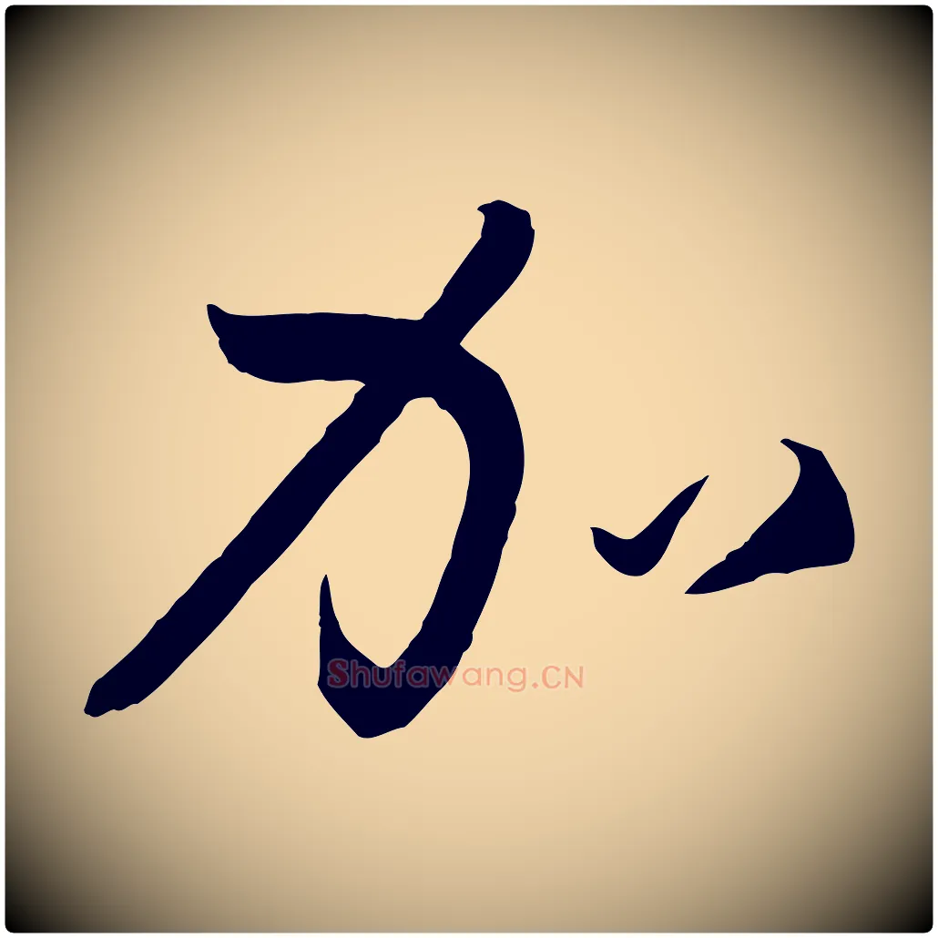 加毛笔草书写法,摘自唐代孙过庭书谱
