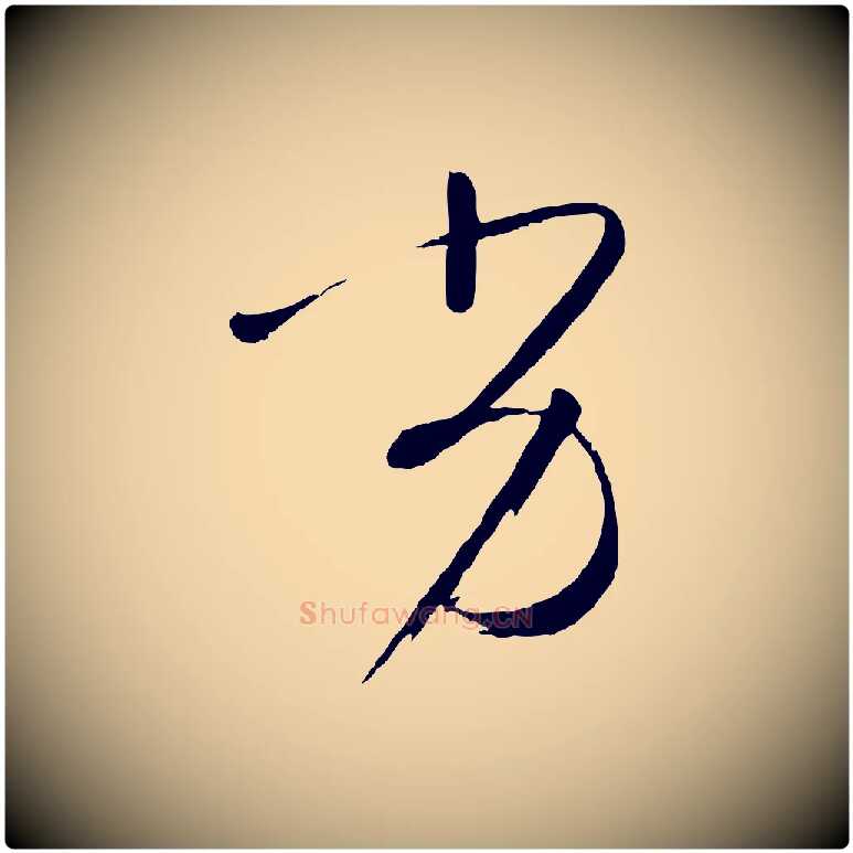 劣毛笔草书写法,摘自唐代孙过庭书谱