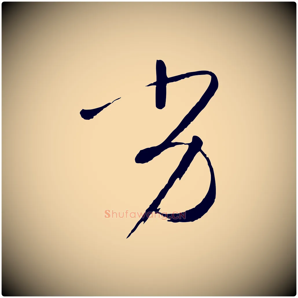 劣毛笔草书写法,摘自唐代孙过庭书谱