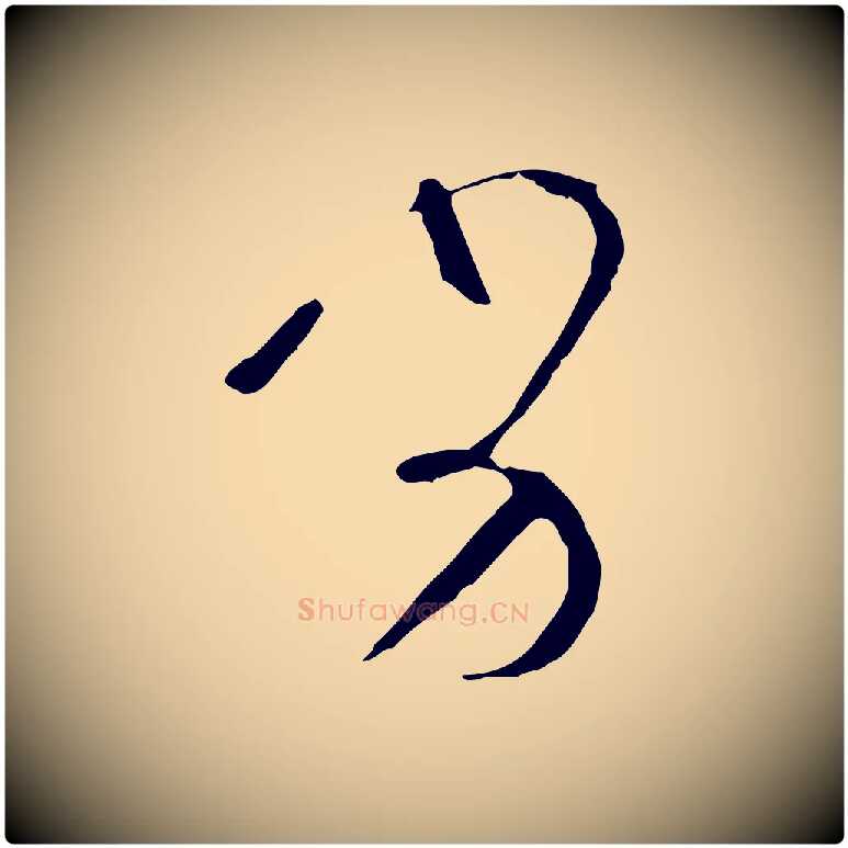 劣毛笔草书写法,摘自唐代孙过庭书谱