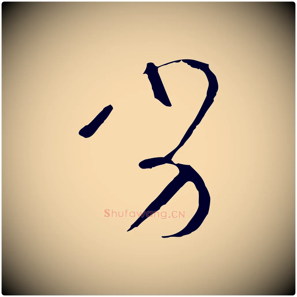 劣毛笔草书写法,摘自唐代孙过庭书谱