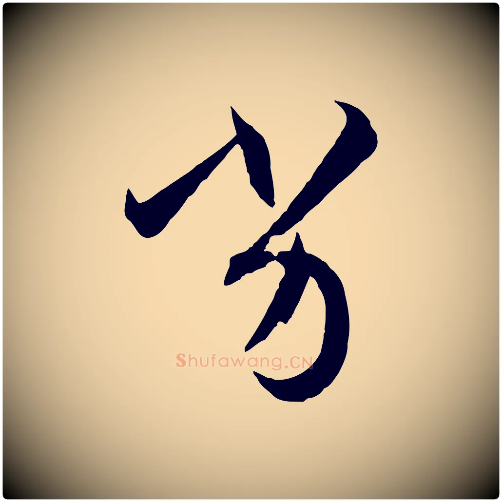 劣毛笔草书写法,摘自唐代孙过庭书谱
