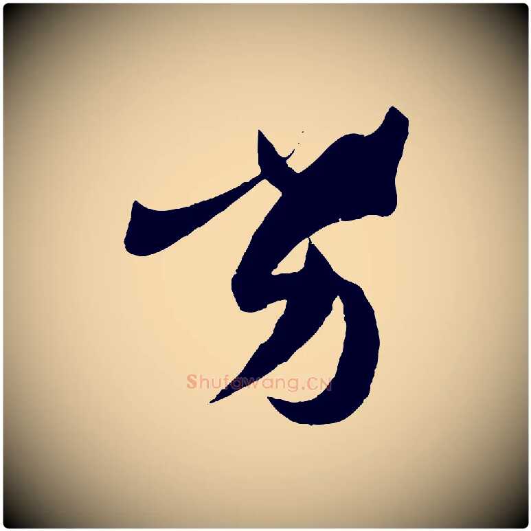 劣毛笔草书写法,摘自唐代孙过庭书谱