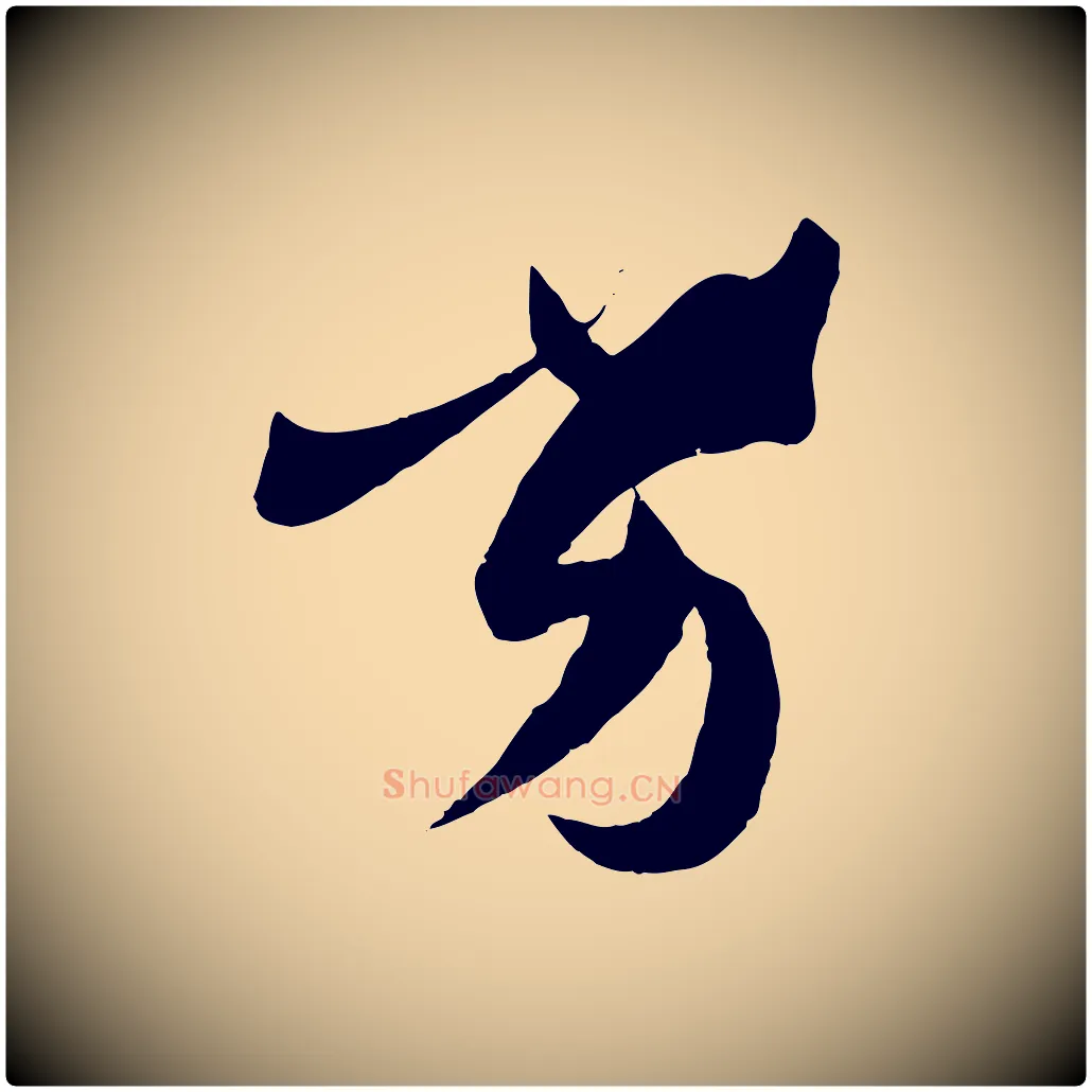 劣毛笔草书写法,摘自唐代孙过庭书谱