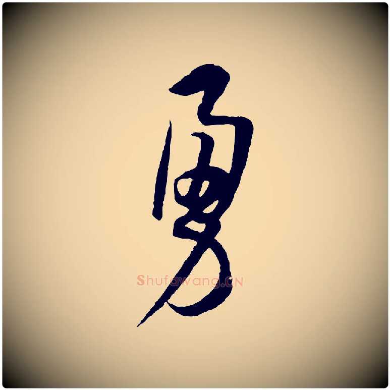 勇毛笔草书写法,摘自唐代孙过庭书谱