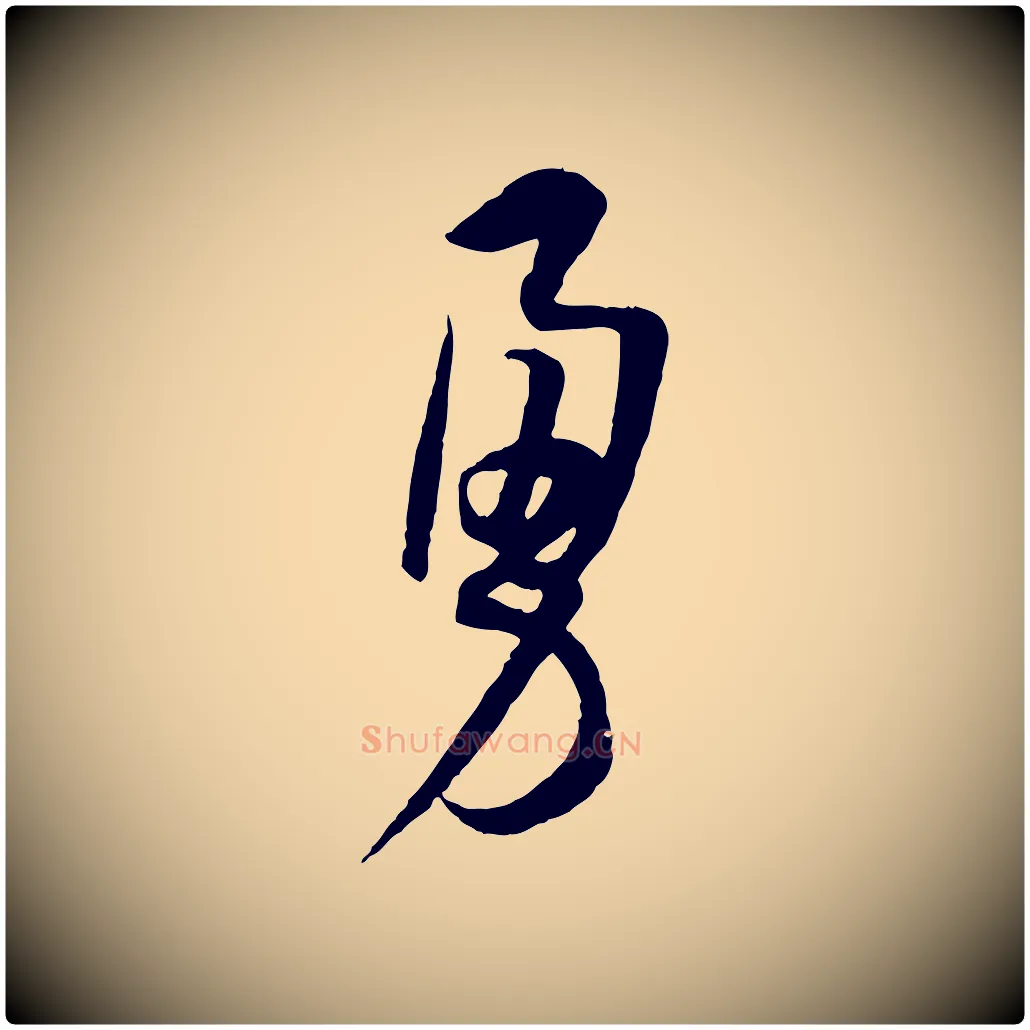 勇毛笔草书写法,摘自唐代孙过庭书谱