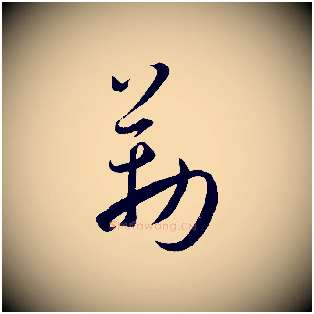 勒毛笔草书写法,摘自唐代孙过庭书谱