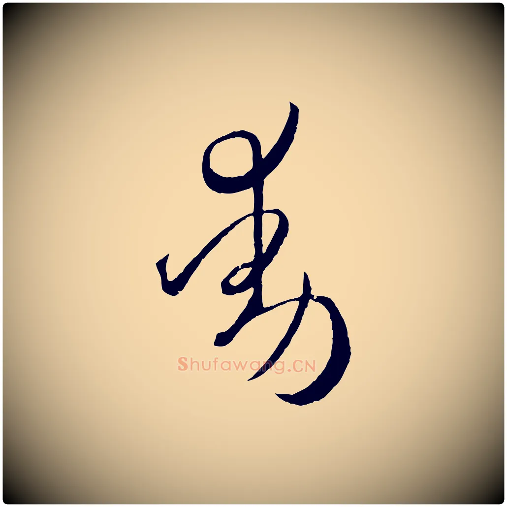 動毛笔草书写法,摘自唐代孙过庭书谱