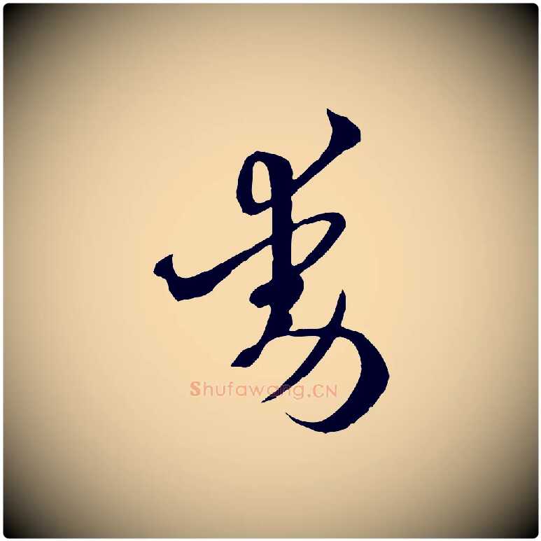 動毛笔草书写法,摘自唐代孙过庭书谱