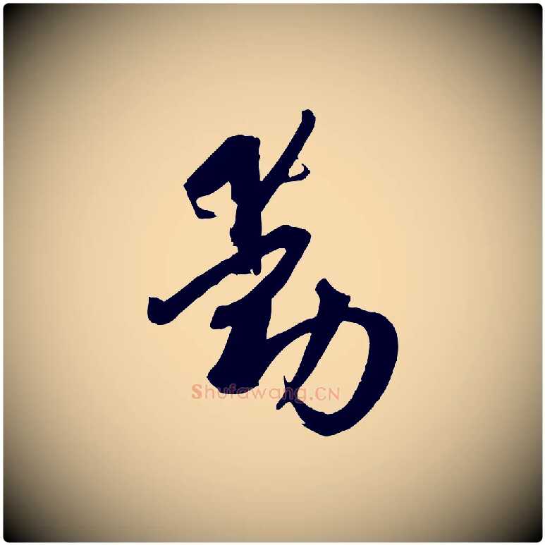 動毛笔草书写法,摘自唐代孙过庭书谱