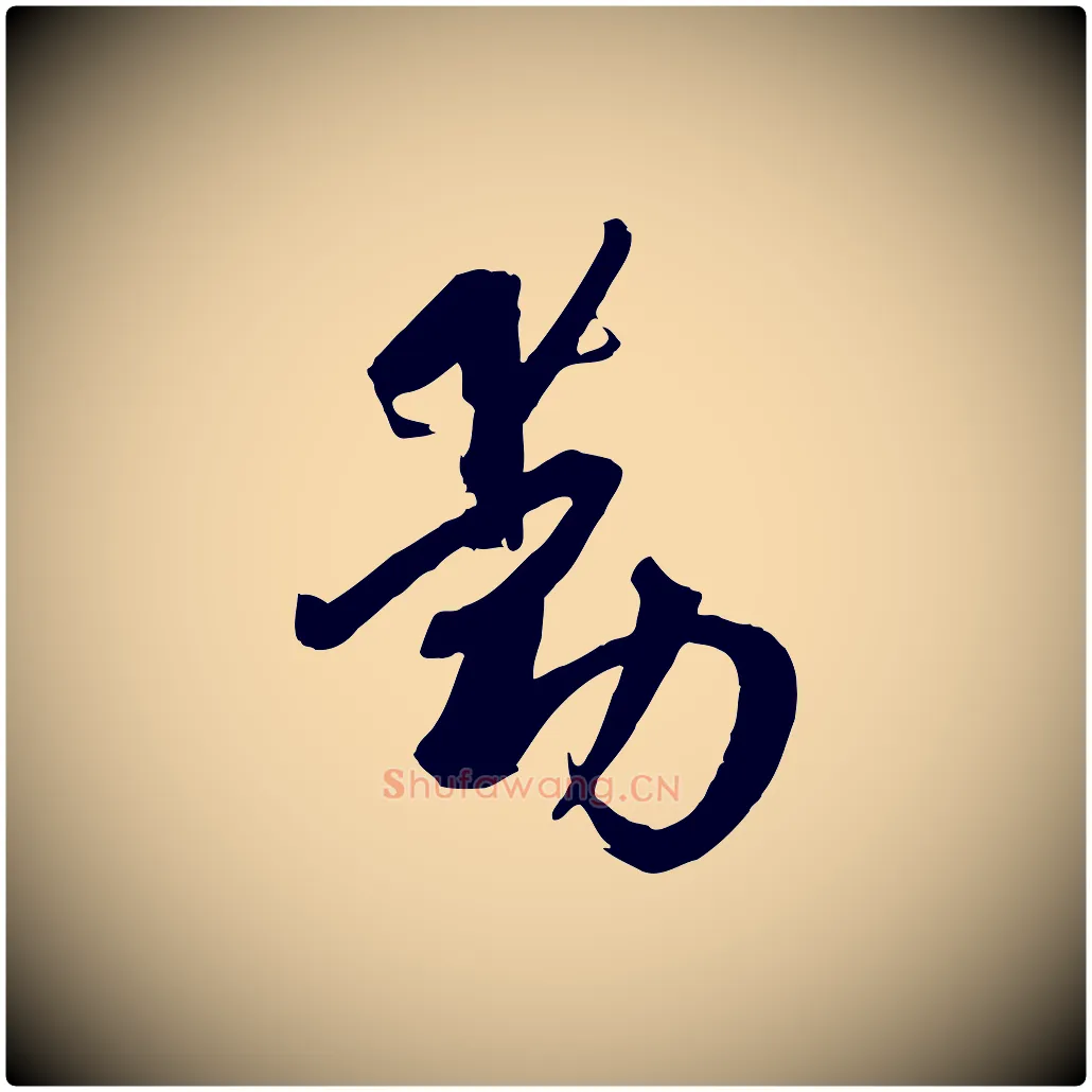 動毛笔草书写法,摘自唐代孙过庭书谱