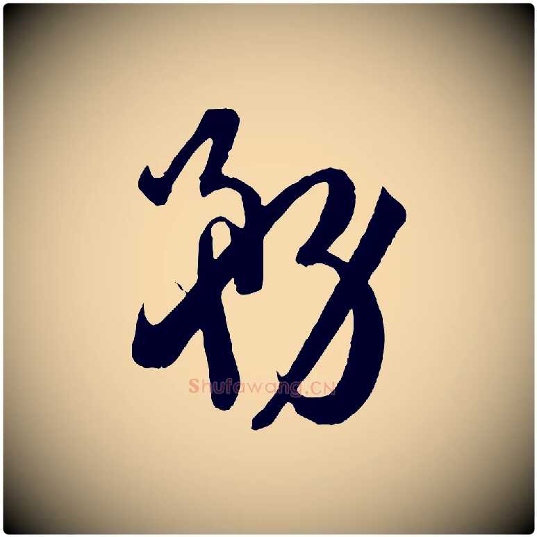 務毛笔草书写法,摘自唐代孙过庭书谱