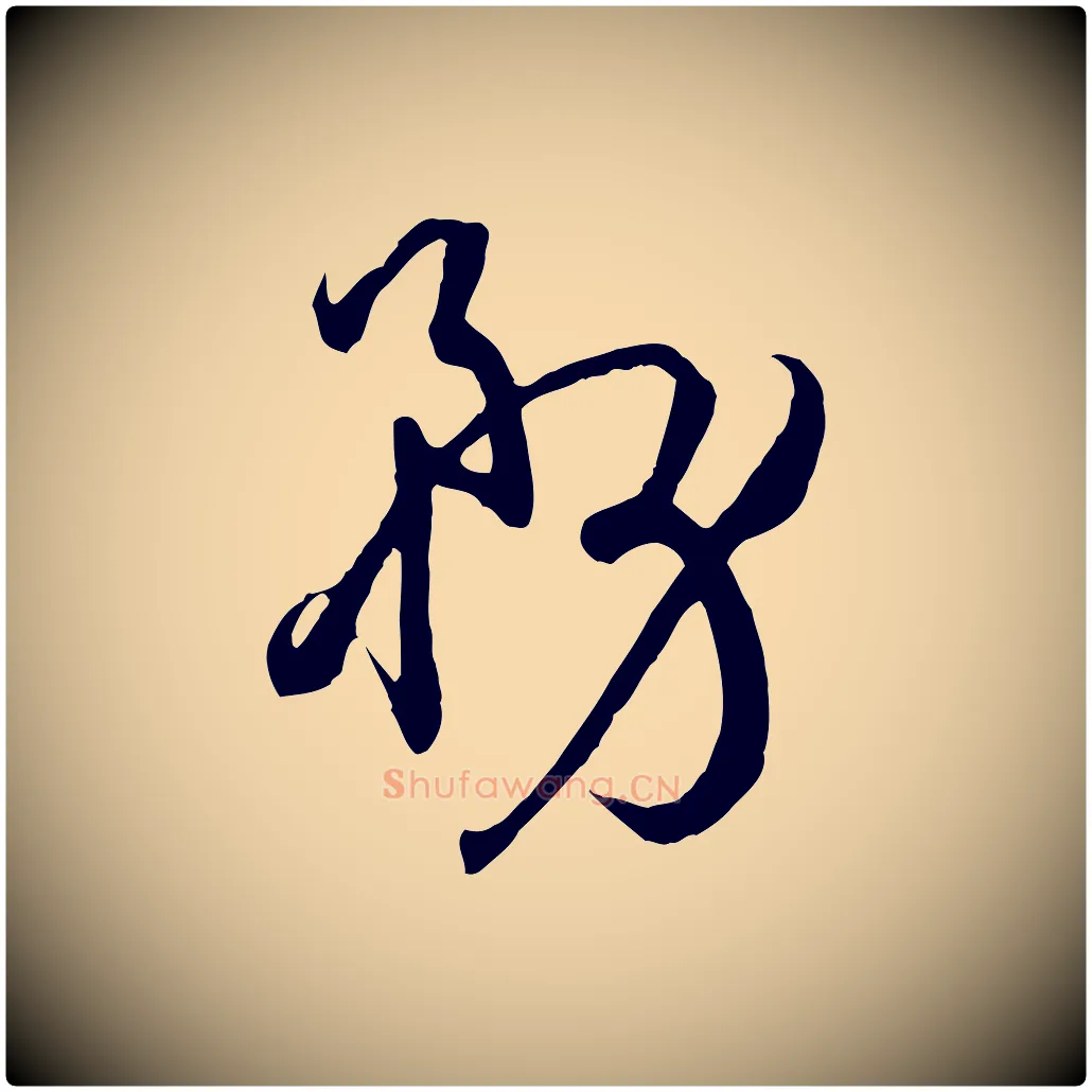 務毛笔草书写法,摘自唐代孙过庭书谱