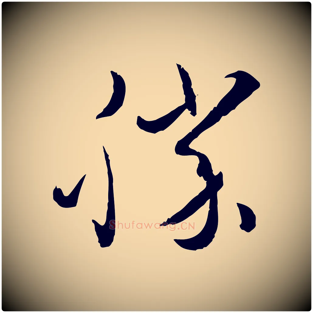 勝毛笔草书写法,摘自唐代孙过庭书谱