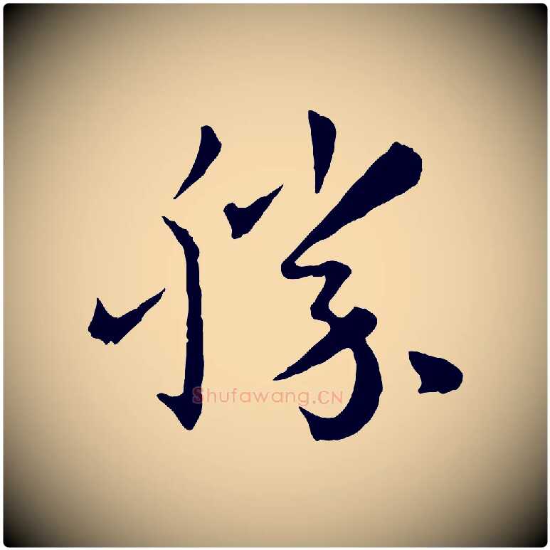 勝毛笔草书写法,摘自唐代孙过庭书谱