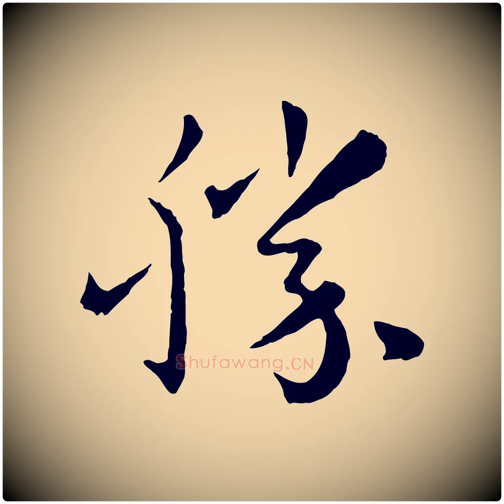 勝毛笔草书写法,摘自唐代孙过庭书谱