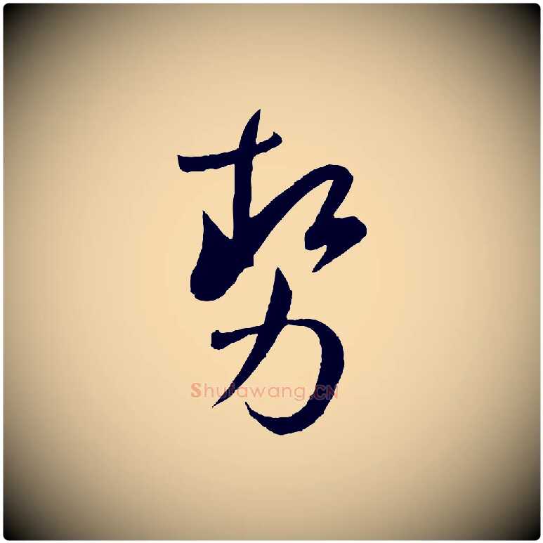 勢毛笔草书写法,摘自唐代孙过庭书谱