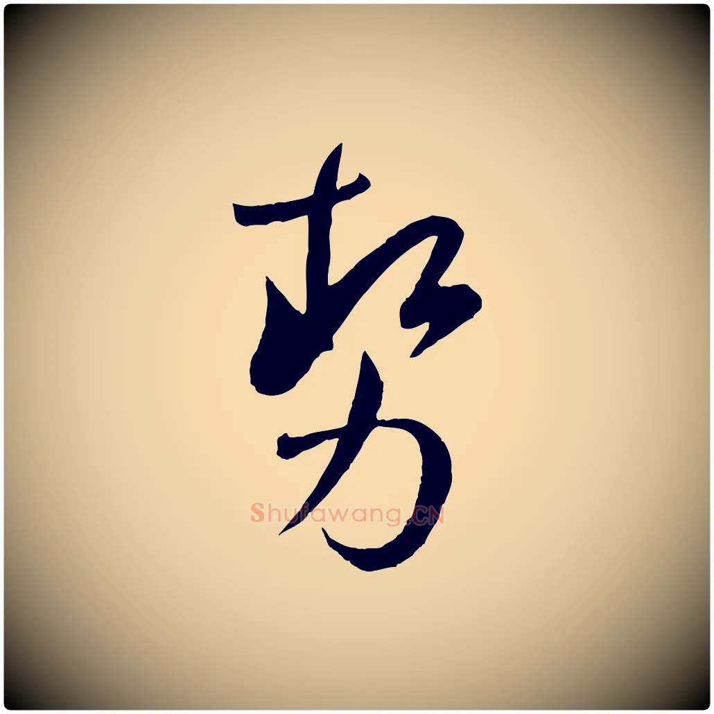 勢毛笔草书写法,摘自唐代孙过庭书谱