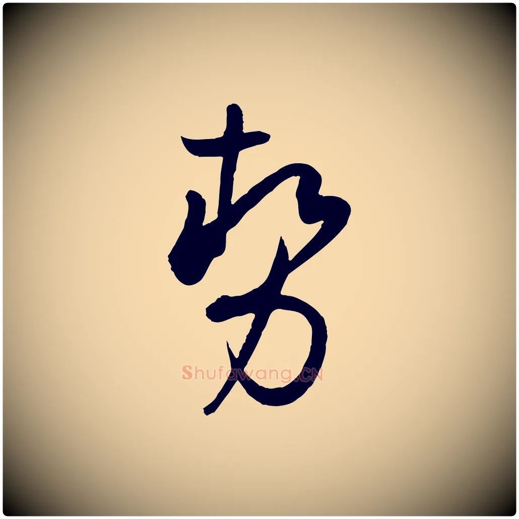 勢毛笔草书写法,摘自唐代孙过庭书谱