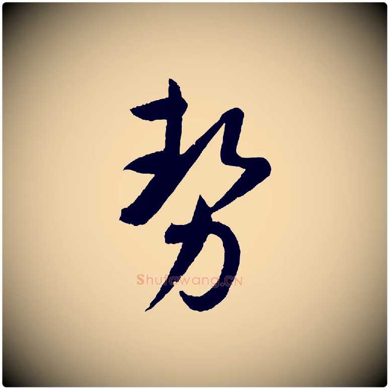 勢毛笔草书写法,摘自唐代孙过庭书谱