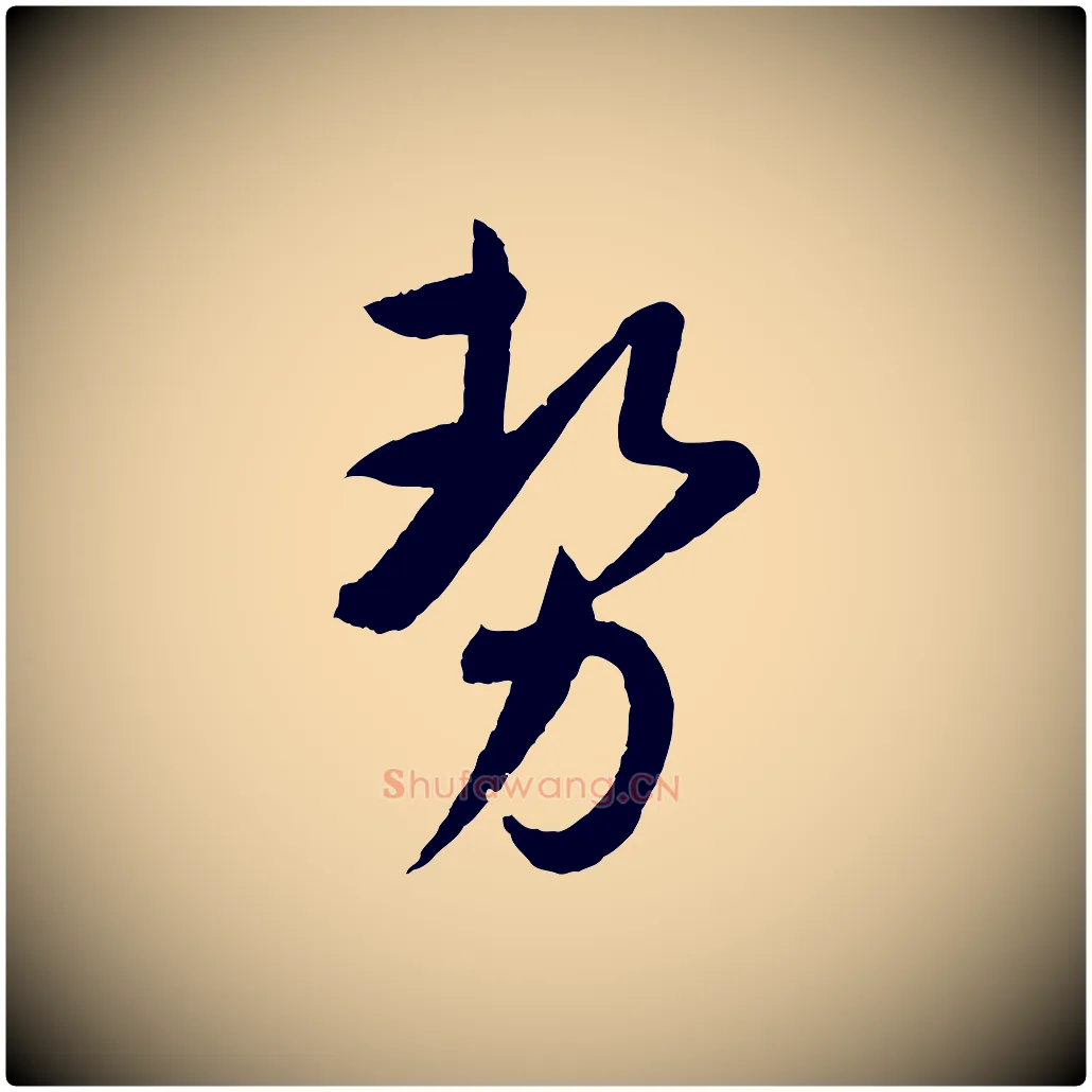 勢毛笔草书写法,摘自唐代孙过庭书谱