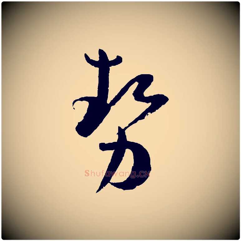 勢毛笔草书写法,摘自唐代孙过庭书谱