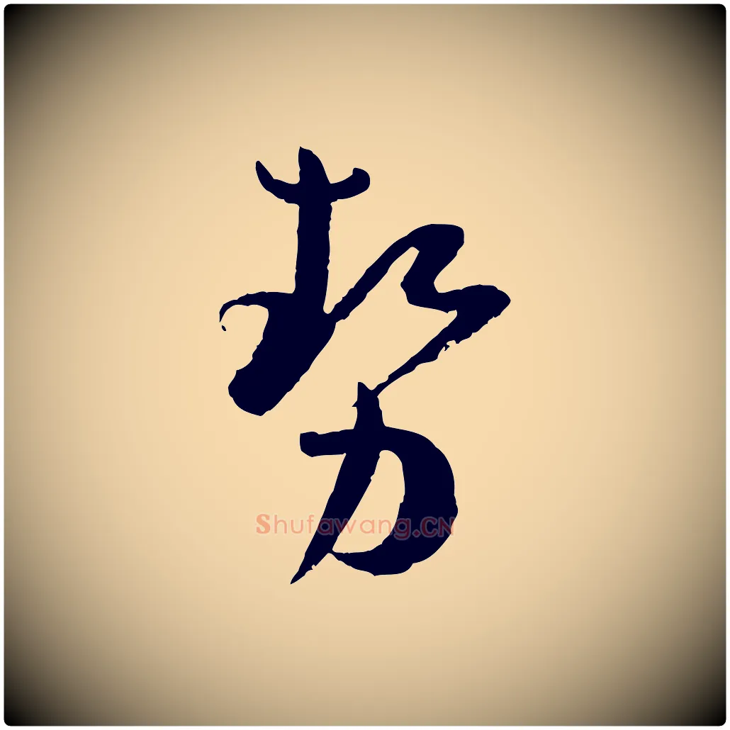 勢毛笔草书写法,摘自唐代孙过庭书谱