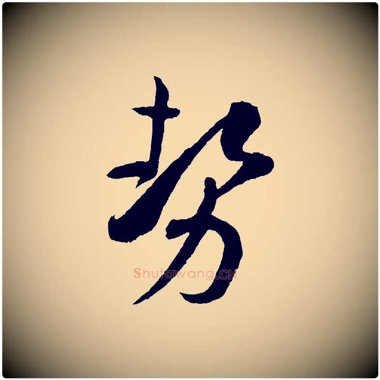 勢毛笔草书写法,摘自唐代孙过庭书谱